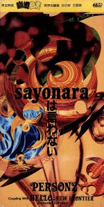 【8cm】sayonaraは言わない