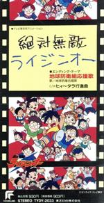 【8cm】絶対無敵ライジンオー:地球防衛組応援歌