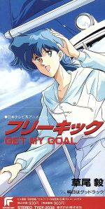 【8cm】あしたへフリーキック:GET MY GOAL