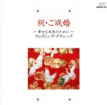 祝ご成婚!幸せな未来のために