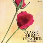 クラシック・ホーム・コンサート8~雨だれの前奏曲