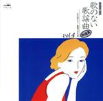 歌のない歌謡曲・特選集Vol.4<昭和50年~56年>