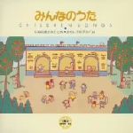 こどものうた みんなのうた ~いぬのおまわりさん・おもいでのアルバム~