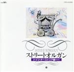 ストリートオルガン(ドイツ・オーストリア編 PartⅡ)