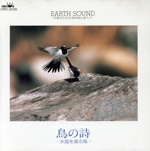 EARTH SOUND 鳥の詩 -水面を渡る風-