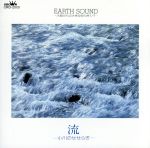 EARTH SOUND 流 ~小川のせせ