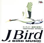 J BIRD MUSIC ~タンチョウ・湿原の夜明け~