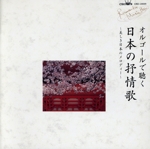 オルゴールで聴く 日本の抒情歌