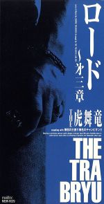 ロード ~第三章~