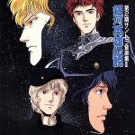 銀河英雄伝説 第2期 サントラ音楽集Ⅱ