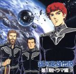 銀河英雄伝説 第1期 ドラマ編3