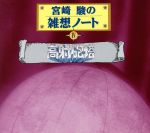 宮崎駿の雑想ノート4 「高射砲塔」