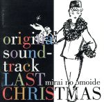 未来の想い出-LAST CHRISTMAS