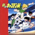 新キャプテン翼 オリジナル・アニメーション・サウンドトラック