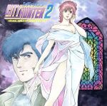 CITY HUNTER 2 オリジナル・アニメーション・サウンドトラック Vol.2