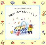 アルファ波分析による0歳からのバイオミュージック