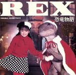 REX恐竜物語 オリジナル・サウンドトラック