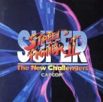 スーパーストリートファイターⅡ アーケード ゲームトラック カプコン・サウンド・シリーズ