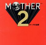 MOTHER2 ギーグの逆襲