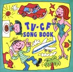 TV-CF ソングブック