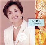 島田祐子 -こころの歌100曲集- 第1集 ちいさい秋みつけた