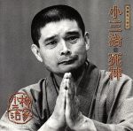 落語名人会41 柳家小三治17 「死神」