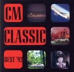 最新CMクラシック・ベスト’92