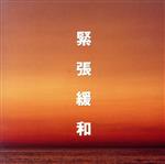 決定盤 アルファ波分析によるストレス解消第1集/緊張緩和~やすらぎとくつろぎ~
