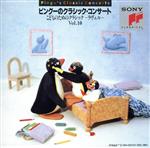 ピングーのクラシック・コンサート~こどものためのクラシックVol.10