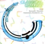 ロマンス~珠玉のメロディ集