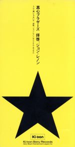 【8cm】拝啓、ジョン・レノン/嫌いじゃないぜ