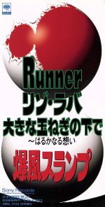 【8cm】Runner/リゾラバ