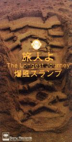 【8cm】旅人よ~The Longest