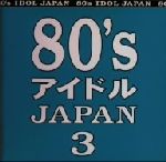 80’s アイドル JAPAN 3