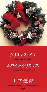 【８ｃｍ】クリスマス・イブ／ＷＨＩＴＥ　ＣＨＲＩＳＴＭＡＳ(通常)(ＣＤＳ)