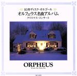 オルフェウス名曲アルバム~クリスマス・コンサート~