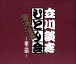 立川談志 ひとり会落語CD集 第3期(BOX、特典CD1枚、ブックレット付BOX、特典CD1枚、ブックレット付)