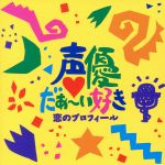 声優だぁ~い好き! 恋のプロフィール