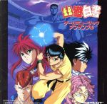 幽☆遊☆白書 ゲームミュージックアンサンブル