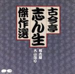 古今亭志ん生傑選3/稽古屋