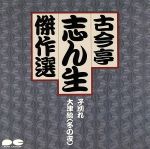 古今亭志ん生傑選4/子別れ(その1)