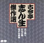 古今亭志ん生傑選5/大工調べ たいこ腹