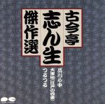 古今亭志ん生傑選6/品川心中 大津絵