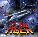 究極TIGER