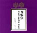 曹洞宗 修証義・般若心経・観音経