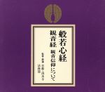 般若心経・観音経・観音信仰について