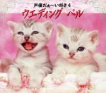 声優だぁ~い好き4 ウェディング・ベル