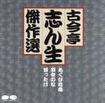 古今亭志ん生9/あくび指南 羽根の松