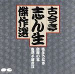 古今亭志ん生10/後生うなぎ 宿屋の富