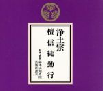 浄土宗 檀信徒勤行